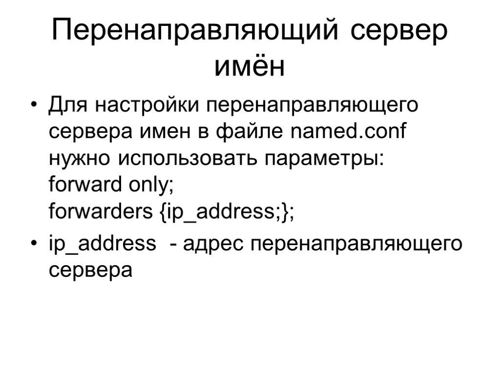 Перенаправляющий сервер имён Для настройки перенаправляющего сервера имен в файле named.conf нужно использовать параметры: